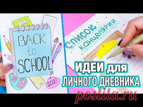 Снова в школу ✏️ 2021! Список канцелярии, цели, предметы 🎒 Идеи для ЛД Часть 78!