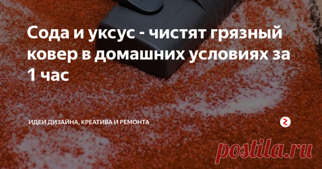 Сода и уксус - чистят грязный ковер в домашних условиях за 1 час | Идеи дизайна, креатива и ремонта | Яндекс Дзен