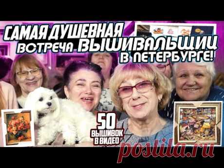 ВЫШИВКИ крестиком и секреты ЛУЧШИХ ВЫШИВАЛЬЩИЦ со встречи вышивальщиц Петербурга. 50 вышивок, подбор