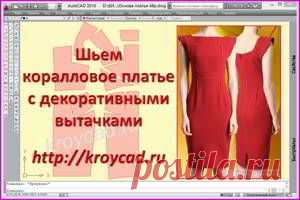 Шьем коралловое платье с декоративными вытачками