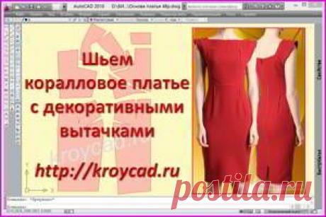 Шьем коралловое платье с декоративными вытачками