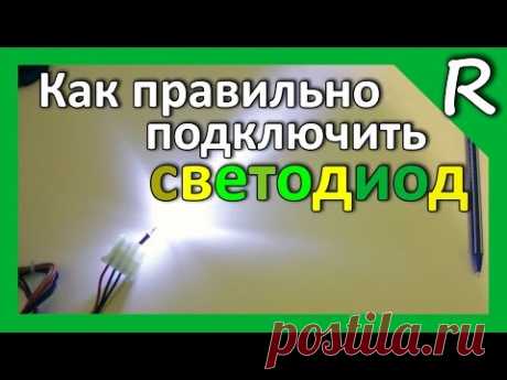 Правильное подключение светодиодов. Расчет резистора для питания 12 В [© Игорь Шурар 2015]