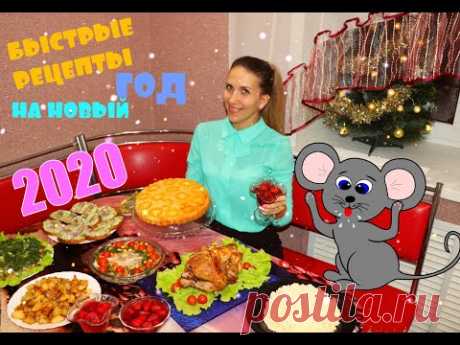 НОВОГОДНИЙ СТОЛ ЗА 2 ЧАСА!!! 🎄БЫСТРОЕ МЕНЮ НА 2020, МНОГО РЕЦЕПТОВ!