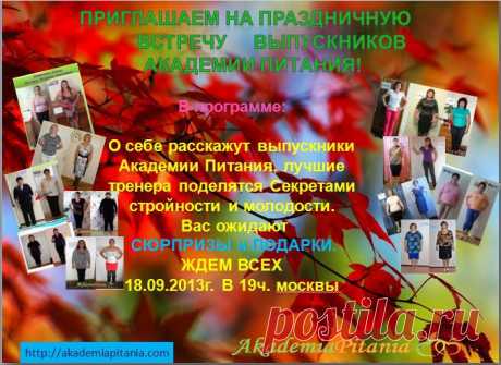 Повод есть, друзья мои,- пригласить мне вас в гости! У нашей Онлайн Академии питания- День Открытых Дверей - Встреча с выпускниками!Приходите сами, приводите друзей! Будет весело и интересно! У вас будет реальная возможность услышать мнение выпускников о нашей Академии питания,зарядиться энергией, просто хорошо провести время в компании позитивных людей!