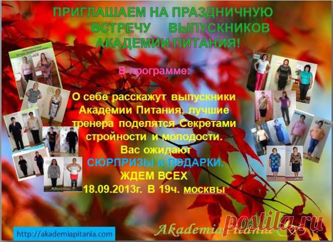 Повод есть, друзья мои,- пригласить мне вас в гости! У нашей Онлайн Академии питания- День Открытых Дверей - Встреча с выпускниками!Приходите сами, приводите друзей! Будет весело и интересно! У вас будет реальная возможность услышать мнение выпускников о нашей Академии питания,зарядиться энергией, просто хорошо провести время в компании позитивных людей!