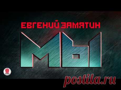 ЕВГЕНИЙ ЗАМЯТИН «МЫ». Аудиокнига. Читает Александр Клюквин