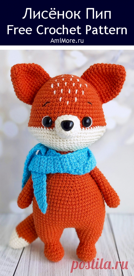 PDF Лисёнок Пип крючком. FREE crochet pattern; Аmigurumi animal patterns. Амигуруми схемы и описания на русском. Вязаные игрушки и поделки своими руками #amimore - лиса, лисица, лисёнок в шарфе, лисичка.