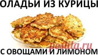 Оладьи из курицы с овощами и лимоном Здравствуйте, товарищи Кулинары!
Если посмотреть в словарях и энциклопедиях статьи об оладьях и их истории, можно обнаружить, что точного определения этого кулинарного изделия не существует. Более тог...