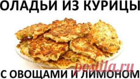 Оладьи из курицы с овощами и лимоном Здравствуйте, товарищи Кулинары!
Если посмотреть в словарях и энциклопедиях статьи об оладьях и их истории, можно обнаружить, что точного определения этого кулинарного изделия не существует. Более тог...