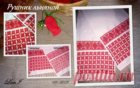 Льняной рушник с ручной вышивкой( белорусский лен)
Размер: 210*35см