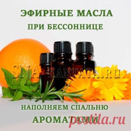 Эфирные масла при бессоннице. Наполняем спальню ароматами