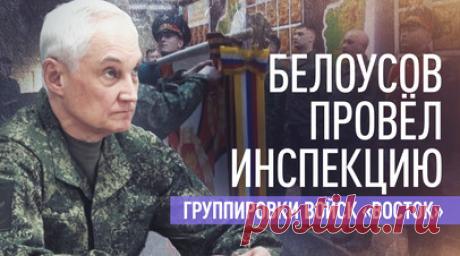 Доклады командиров и награждение: Андрей Белоусов проверил работу группировки «Восток». Глава Минобороны Андрей Белоусов посетил расположение группировки войск «Восток». Он заслушал доклады командования об обстановке на фронте и о работе расчётов РЛС. Также Белоусов вручил государственные награды трём соединениям за массовый героизм и отвагу. Читать далее