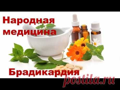 Брадикардия и лечение