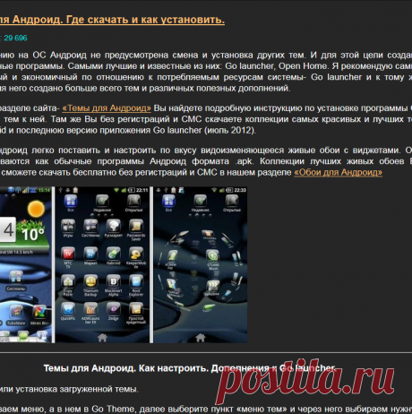 Темы для Андроид. Где скачать, как установить и настроить.