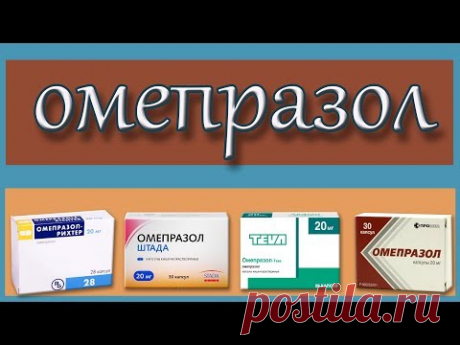 ОМЕПРАЗОЛ, лекарство для желудка, описание, механизм действия, побочные эффекты
