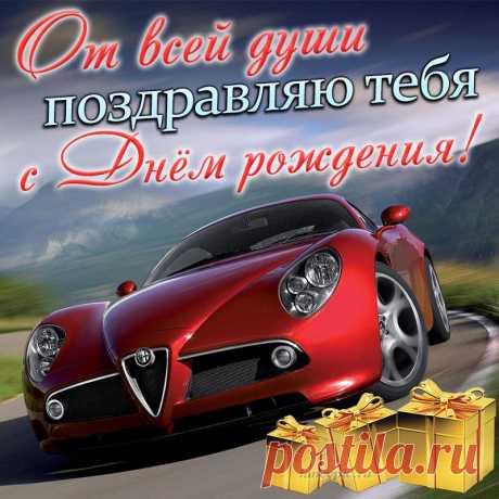 Картинка мужчине с шикарной машиной и подарками