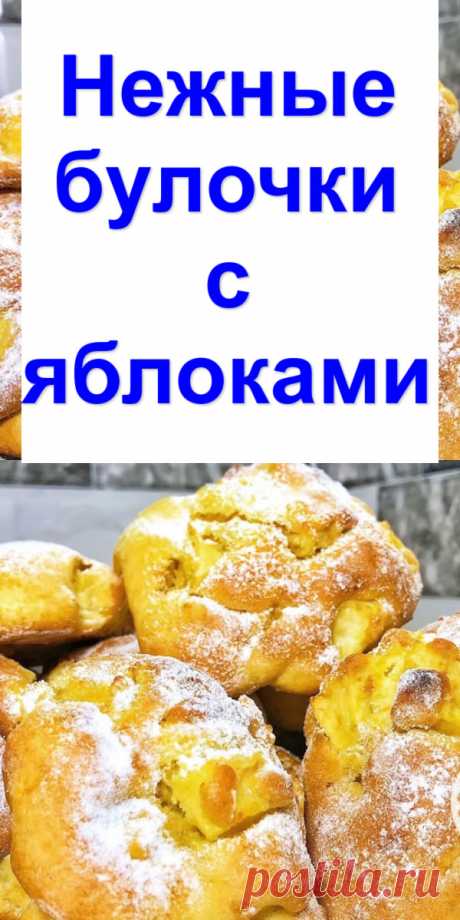 Нежные булочки с яблоками - Готовим с нами Вкусная и нежная выпечка с яблоками, по простому и быстрому рецепту. Советую приготовить сразу побольше. Сметут, не успеют булочки остыть. Продукты самые обычные, но результат изумительно вкусный. Ингредиенты — Мука пшеничная — 400 г — Яйца — 2 шт. — Сахар — 100 г — Масло сливочное — 100 г — Разрыхлитель — 1 ч. […]