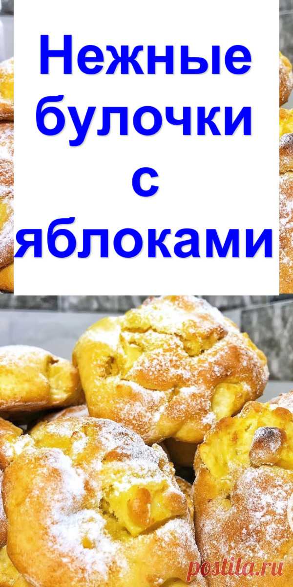 Нежные булочки с яблоками - Готовим с нами Вкусная и нежная выпечка с яблоками, по простому и быстрому рецепту. Советую приготовить сразу побольше. Сметут, не успеют булочки остыть. Продукты самые обычные, но результат изумительно вкусный. Ингредиенты — Мука пшеничная — 400 г — Яйца — 2 шт. — Сахар — 100 г — Масло сливочное — 100 г — Разрыхлитель — 1 ч. […]