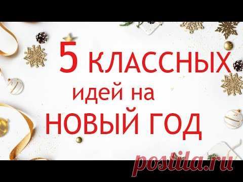 5 ИДЕЙ  НА НОВЫЙ ГОД ❄❄❄ ИЗ Разных Материалов Бысто и Просто