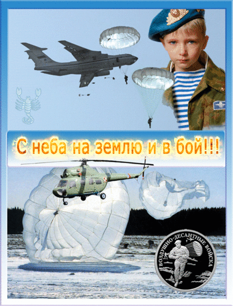 С неба на землю и в бой!