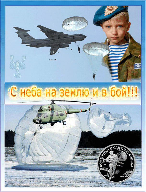 С неба на землю и в бой!