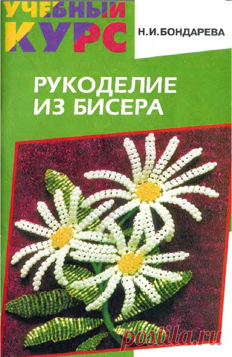 Учебный курс. Рукоделие из Бисера
