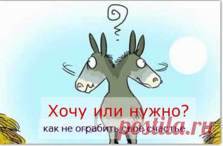 Хочу или нужно? Как не ограбить свое счастье - ПсихоЛогика: умный журнал Есть очень «сладкий» и удачный трюк. Давайте согласимся с тем, что налагаемые нормы и «требования» это то, что дает нам безопасность, и что каждый человек подвергается множеству ограничений