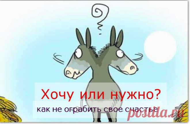 Хочу или нужно? Как не ограбить свое счастье - ПсихоЛогика: умный журнал Есть очень «сладкий» и удачный трюк. Давайте согласимся с тем, что налагаемые нормы и «требования» это то, что дает нам безопасность, и что каждый человек подвергается множеству ограничений