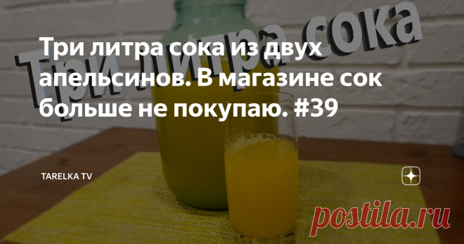 Три литра сока из двух апельсинов. В магазине сок больше не покупаю. #39