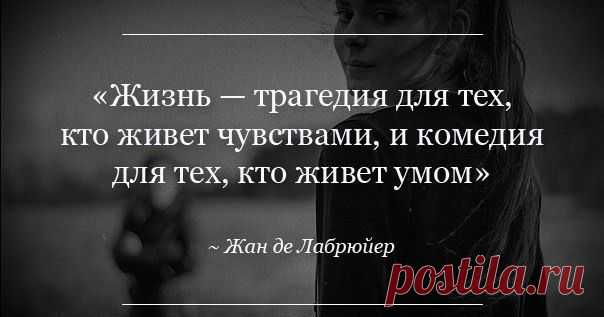 Жизнь - трагедия...