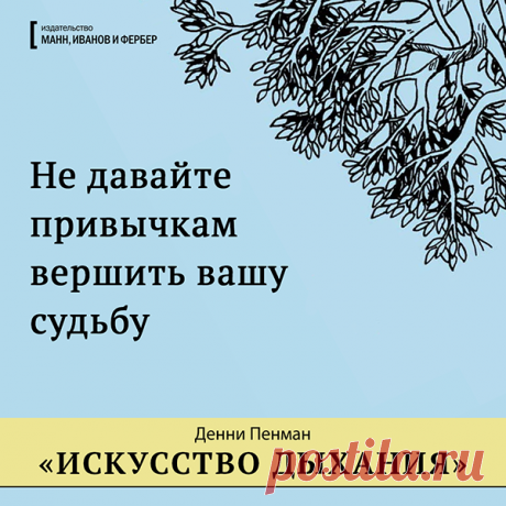 Не давайте привычкам вершить вашу судьбу