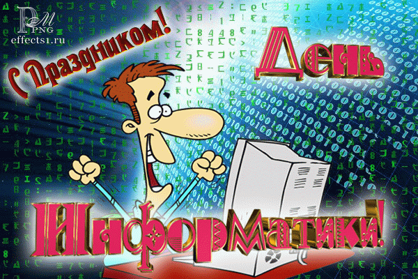 Я хочу, друзья, поздравить
С информатики вас днем.
Мы с наукой этой славной
Рука об руку идем.