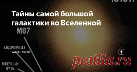 Тайны самой большой галактики во Вселенной Возможно, пытаясь вообразить размеры самой большой известной галактики на данный момент, читатель подумает о том, насколько мы, земные создания, мелки и ничтожны по сравнению с такими величественными творениями космоса. Дабы таких мыслей не возникало, приведу цитату известного астрофизика Нила Деграсса Тайсона: «Мы вовсе не песчинки в космосе, ведь мы состоим из атомов, которые когда-то были частью звёзд». Приободрившись этим выск...