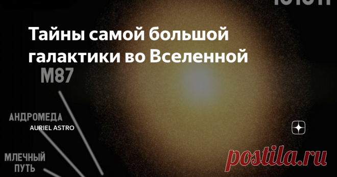 Тайны самой большой галактики во Вселенной Возможно, пытаясь вообразить размеры самой большой известной галактики на данный момент, читатель подумает о том, насколько мы, земные создания, мелки и ничтожны по сравнению с такими величественными творениями космоса. Дабы таких мыслей не возникало, приведу цитату известного астрофизика Нила Деграсса Тайсона: «Мы вовсе не песчинки в космосе, ведь мы состоим из атомов, которые когда-то были частью звёзд». Приободрившись этим выск...