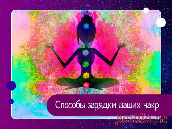 Энергия чакр, способы зарядки ваших чакр Мы активируем наши чакры ежедневно, осознанно или неосознанно, различными способами. Ниже приведён список основных путей зарядки наших чакр.МыслиМысли это форма энергии. Наукой было доказано, что позитивное мышление позволяет нашим энергиям течь свободно и без ограничений. Негативные же...