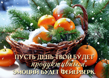 Хрупкая гиф-открытка, пусть день твой, мой друг, будет продуктивным