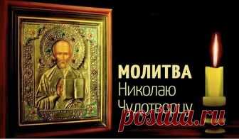 МОЛИТВА НИКОЛАЮ ЧУДОТВОРЦУ, ИСПОЛНЯЮЩАЯ ЖЕЛАНИЯ
Есть особая молитва к Николаю Чудотворцу, которая способна исполнить любое доброе желание человека. Обращаться со своими просьбами к святителю можно в любое время.

Молитва Николаю Чудотворцу на желание
«Чудотворец Николай, помоги мне в желаниях моих бренных.
Не сердись на просьбу дерзкую, но и не покинь меня в делах суетных.
Что во благо возжелаю, исполни своей милостью.
Коли лихое хочу, отврати напасти.
Пускай все желания п...