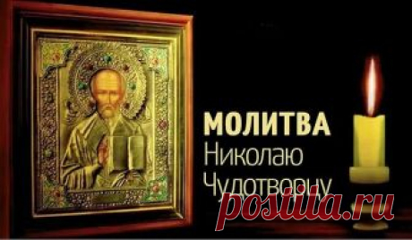 МОЛИТВА НИКОЛАЮ ЧУДОТВОРЦУ, ИСПОЛНЯЮЩАЯ ЖЕЛАНИЯ
Есть особая молитва к Николаю Чудотворцу, которая способна исполнить любое доброе желание человека. Обращаться со своими просьбами к святителю можно в любое время.

Молитва Николаю Чудотворцу на желание
«Чудотворец Николай, помоги мне в желаниях моих бренных.
Не сердись на просьбу дерзкую, но и не покинь меня в делах суетных.
Что во благо возжелаю, исполни своей милостью.
Коли лихое хочу, отврати напасти.
Пускай все желания п...