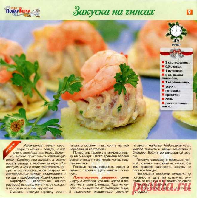 Закуска на чипсах