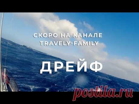 Дрейф трейлер