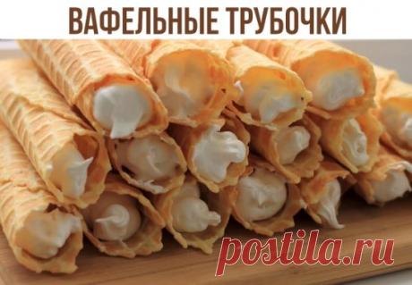 Вафельные трубочки 🏻
🤗 Ингредиенты:
- маргарин - 100гр
- куриное яйцо - 3 шт.
- сахар песок - 0,5 стакана
- мука - 1 стакан
🤗 Приготовление:
Готовится тесто элементарно: просто смешать все ингредиенты.
Маргарин растопить
Добавить сахар, яйца и перемешать
Затем добавить муку и еще раз перемешать.
Всё. Тесто готово. Можно выпекать.
Я выпекаю в старой советской электровафельнице.
Снимать готовые вафли лопаточкой.
Сворачивать вафли нужно горячими и оставить остужаться на ровной поверхности