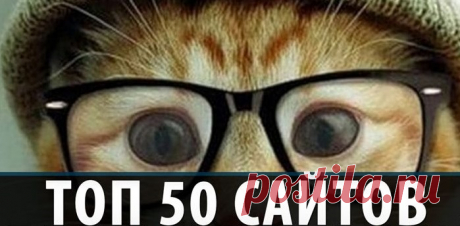 50 полезных и интересных сайтов