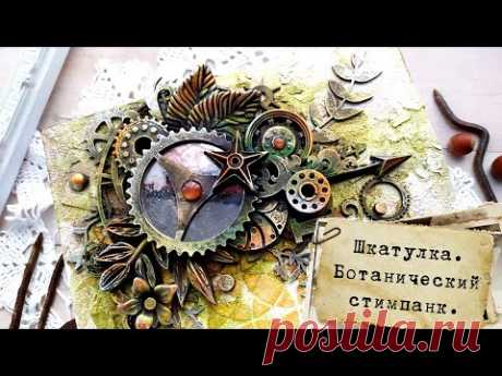 Декор шкатулки. Ботанический стимпанк