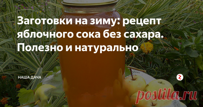 Заготовки на зиму: рецепт яблочного сока без сахара. Полезно и натурально Одним из вариантов сохранения яблок будет изготовление сока: плодов «уходит» много, банок – мало. Сахара не уходит вообще. Но, последний момент с оговоркой – это если яблоки сочные да сладкие. Если яблоки кислые, то добавляйте песок на свой вкус.
На выходе получаем концентрированный яблочный сок, так просто пить его невозможно, уж больно «ядреный».