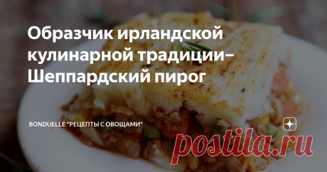 Образчик ирландской кулинарной традиции– Шеппардский пирог Это блюдо хорошо известно всем тем, кто при встрече друг с другом радостно восклицает «Erin Go Bragh!», что означает «Ирландия – навсегда!». Кухня Зеленого острова славна своим пивом и кровянкой (эту колбасу здесь именуют не иначе, как черным пудингом).
