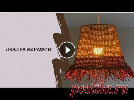 Люстра из рафии. Выбирай рафию на...