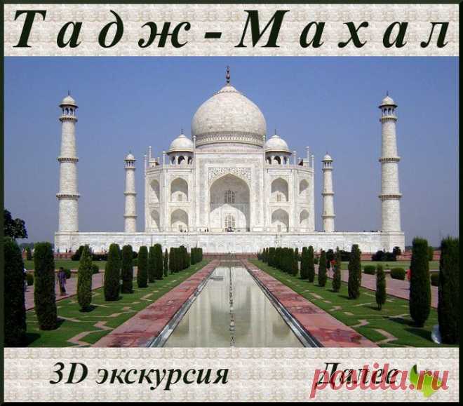 Тадж-Махал.