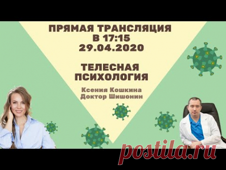 Прямой эфир Доктор Шишонин и Ксения Кошкина "Телесная Психология"