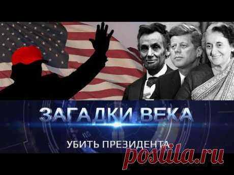 Убить президента