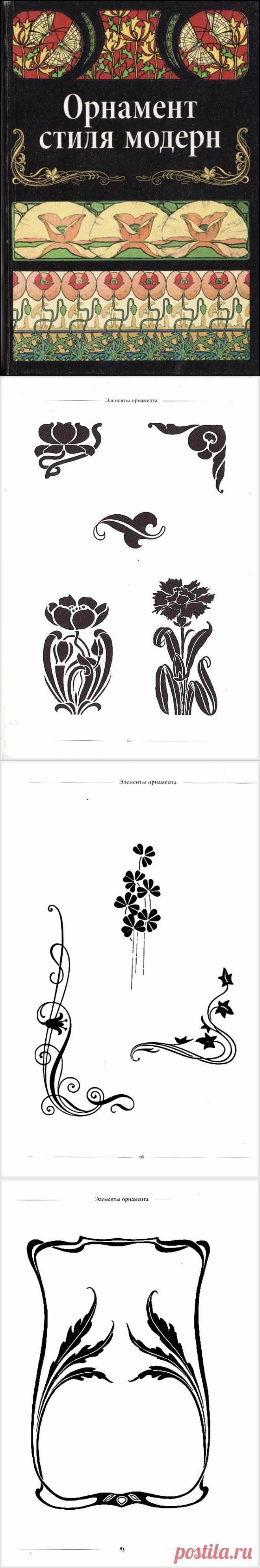 Орнамент в стиле Модерн. Книга